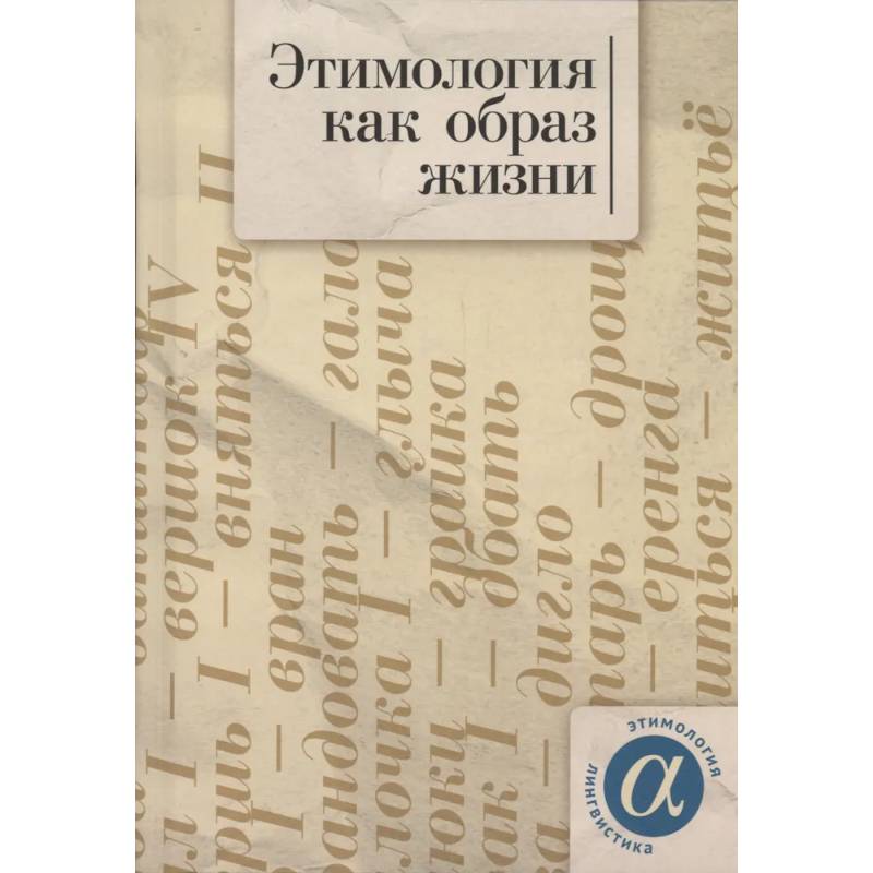 Фото Этимология как образ жизни