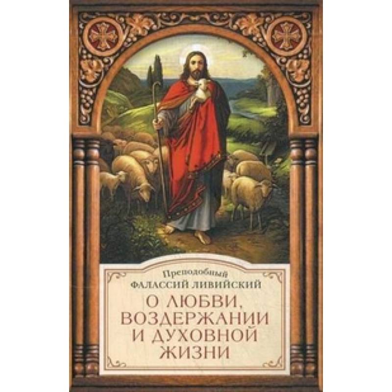 Фото О любви,воздержании и духовной жизни