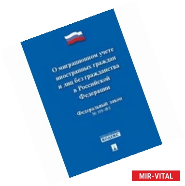 Фото Федеральный закон 'О миграционном учете иностранных граждан и лиц без гражданства РФ' №109-ФЗ