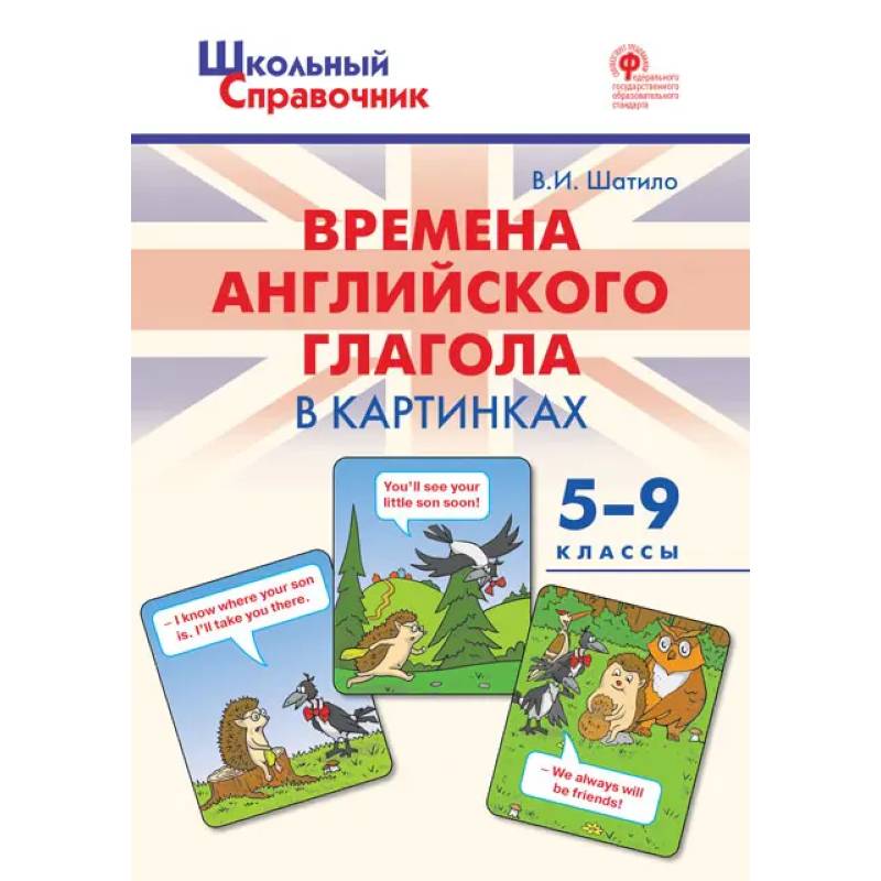 Фото Школьный справочник. Времена английского глагола в картинках. 5-9 классы