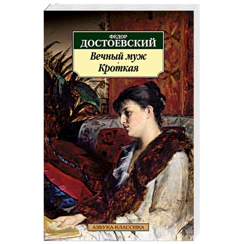 Фото Вечный муж. Кроткая