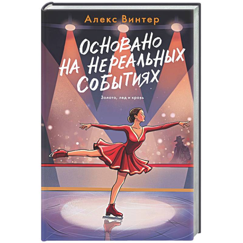 Фото Основано на нереальных событиях