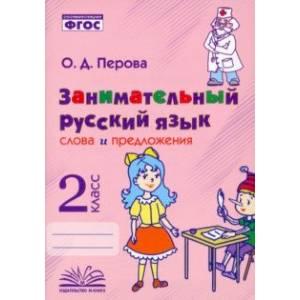Фото Занимательный русский язык. 2 класс. Слова и предложения. ФГОС