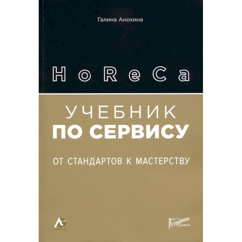 Фото HoReCa: учебник по сервису. От стандартов к мастерству