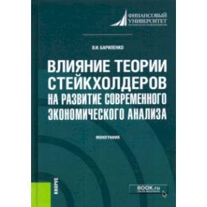 Фото Влияние теории стейкхолдеров на развитие современного экономического анализа. Монография