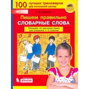Фото Пишем правильно словарные слова. Тренажер по русскому языку. 1-2 классы. ФГОС