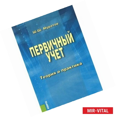 Фото Первичный учет. Теория и практика. Монография