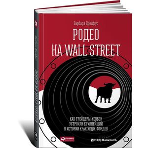 Фото Родео на Wall Street. Как трейдеры-ковбои устроили крупнейший в истории крах хедж-фондов .