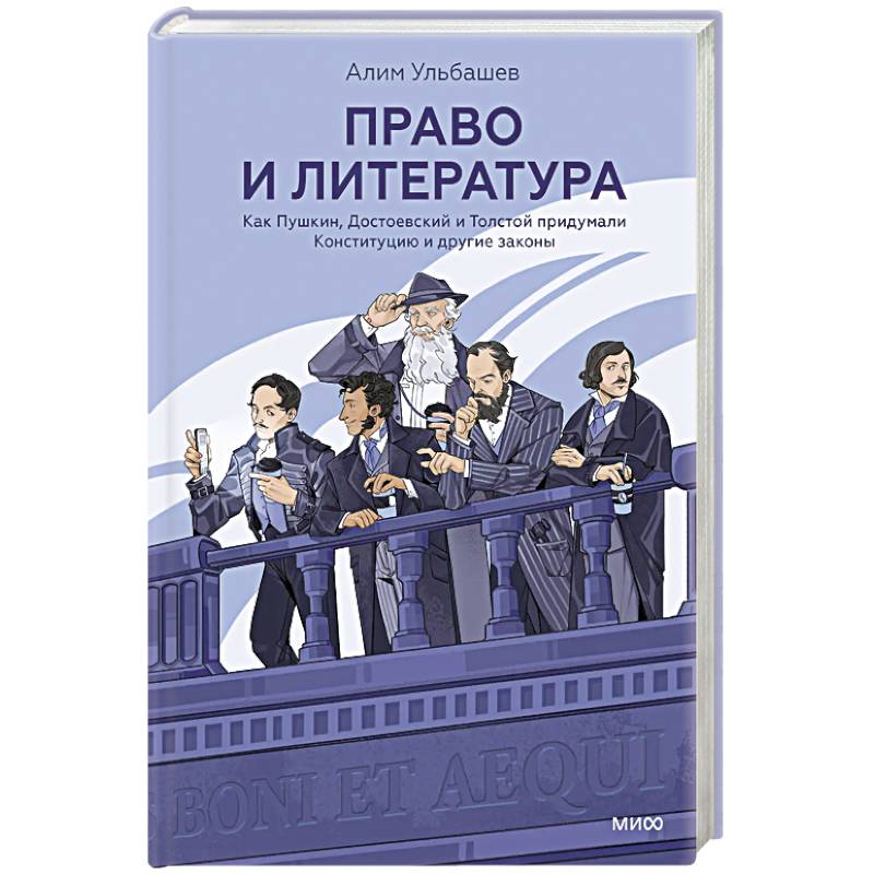 Фото Право и литература. Как Пушкин, Достоевский и Толстой придумали Конституцию и другие законы