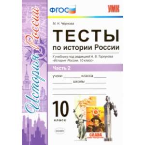 Фото История России. 10 класс. Тесты к учебнику под ред. Торкунова. В 3-х частях. Часть 2. ФГОС