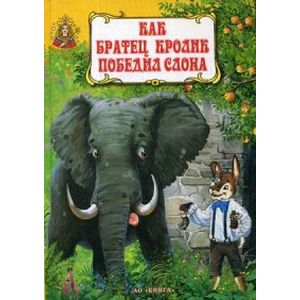 Фото Как братец Кролик победил слона