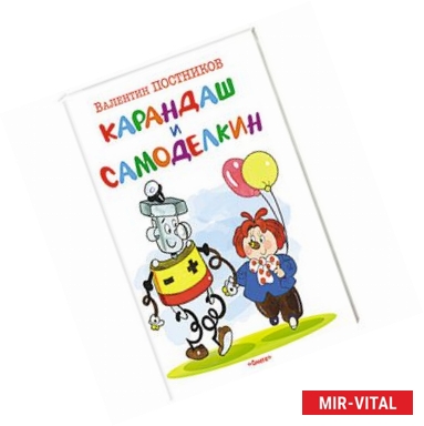 Фото Карандаш и Самоделкин