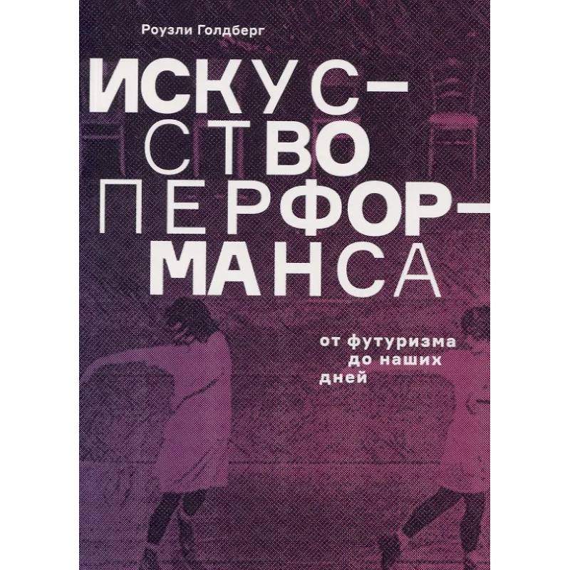Фото Искусство перформанса. От футуризма до наших дней
