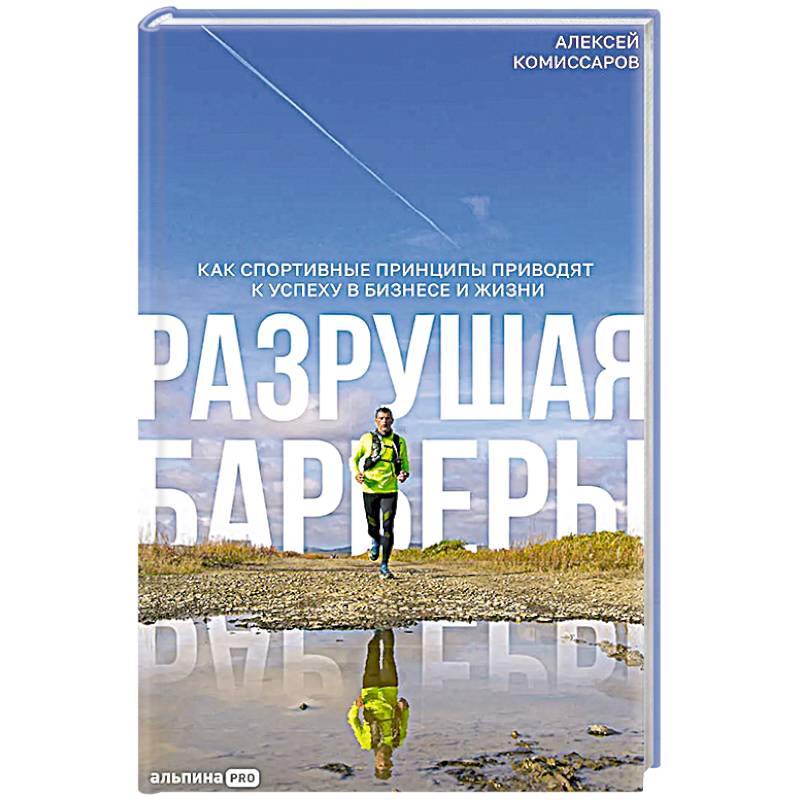 Фото Разрушая барьеры: Как спортивные принципы приводят к успеху в бизнесе и жизни