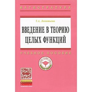 Фото Введение в теорию целых функций