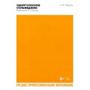 Фото Одноголосное сольфеджио. Редакция В. П. Середы. Ноты. СПО