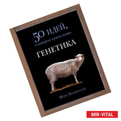Фото Генетика. 50 идей, о которых нужно знать