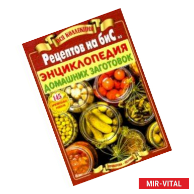 Фото Энциклопедия домашних заготовок. Вся коллекция 'Рецептов на бис' №2