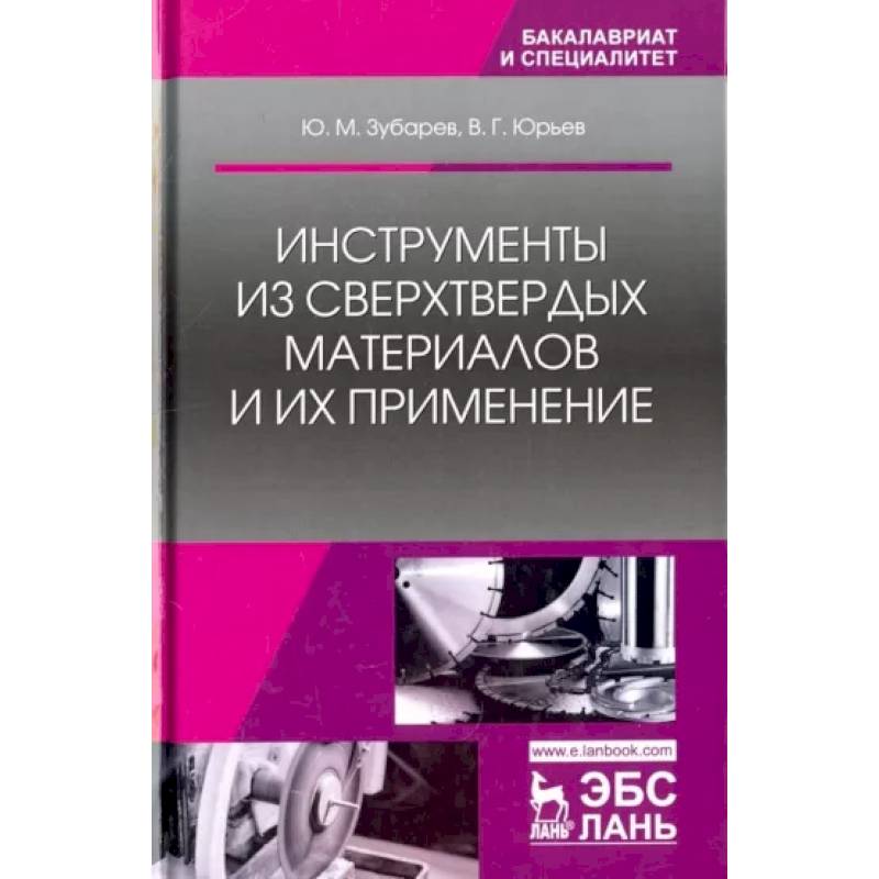 Фото Инструменты из сверхтвердых материалов и их применение. Учебное пособие