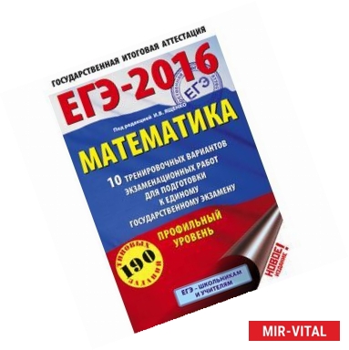 Фото ЕГЭ-2016. Математика. 10 тренировочных вариантов экзаменационных работ для подготовки к единому государственному