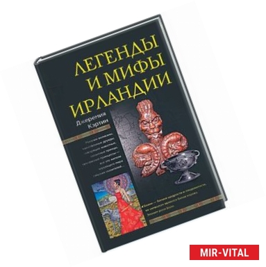 Фото Легенды и мифы Ирландии