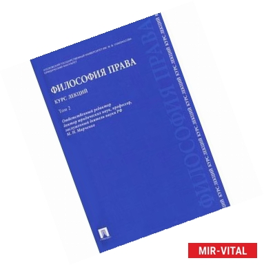 Фото Философия права. Курс лекций. Учебное пособие. В 2 томах. Том 1