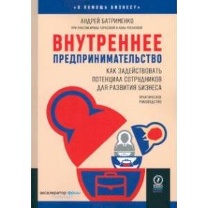 Фото Внутреннее предпринимательство. Как задействовать потенциал сотрудников для развития бизнеса