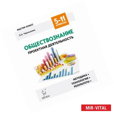 Фото Обществознание. 5-11 классы. Проектная деятельность. Методика, технологии, результаты