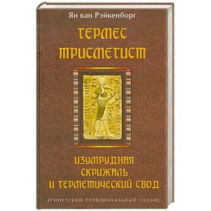 Фото Гермес Трисмегист. Изумрудная скрижаль и герметический свод. Египетский первоначальный гнозис