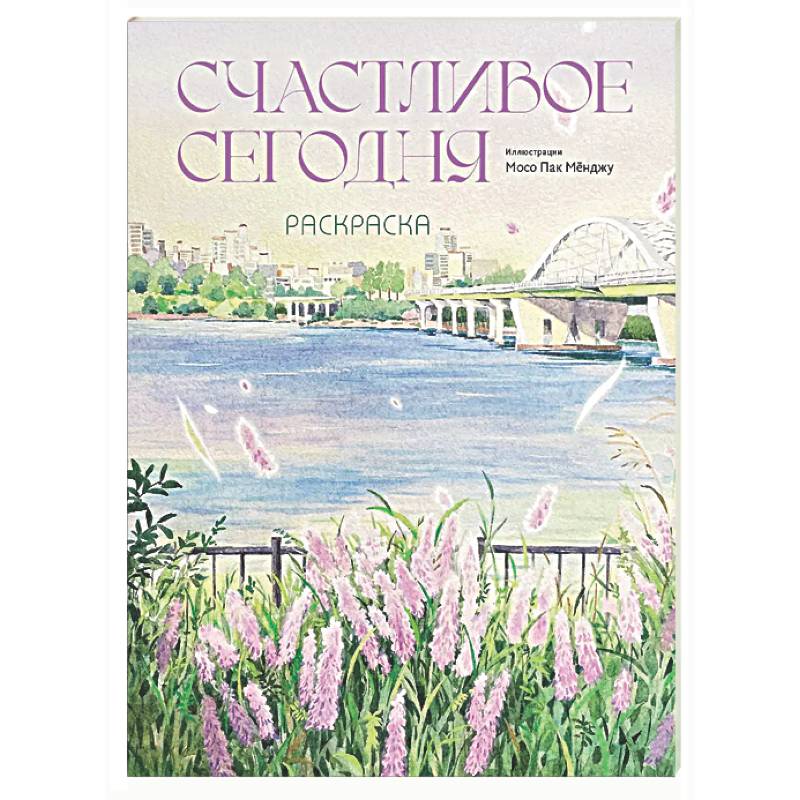 Фото Счастливое сегодня. Раскраска