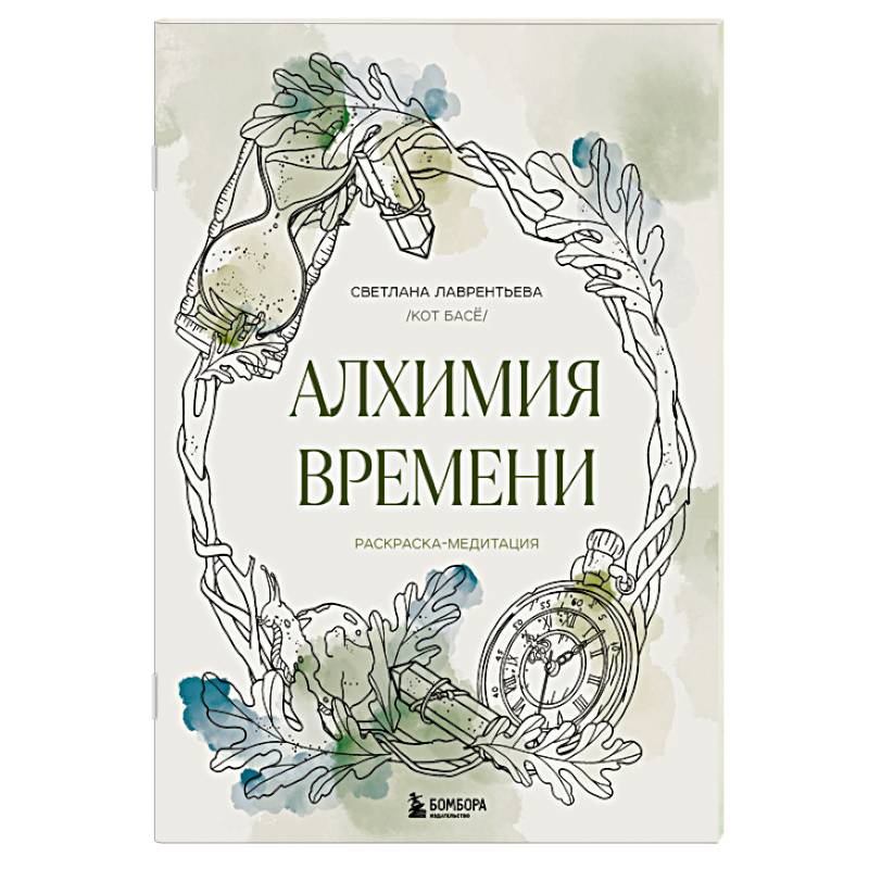 Фото Алхимия времени. Раскраска-медитация