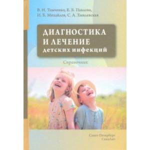 Фото Диагностика и лечение детских инфекций. Справочник