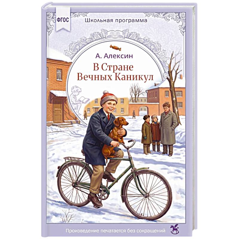 Фото В стране вечных каникул: повесть-сказка