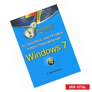 Фото Установка, настройка и восстановление Windows 7. Начали! 