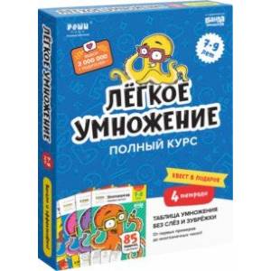 Фото Набор тетрадей. Лёгкое умножение. Полный курс, 4 тетради