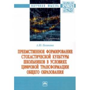 Фото Преемственное формирование стохастической культуры школьников в условиях цифровой трансформации