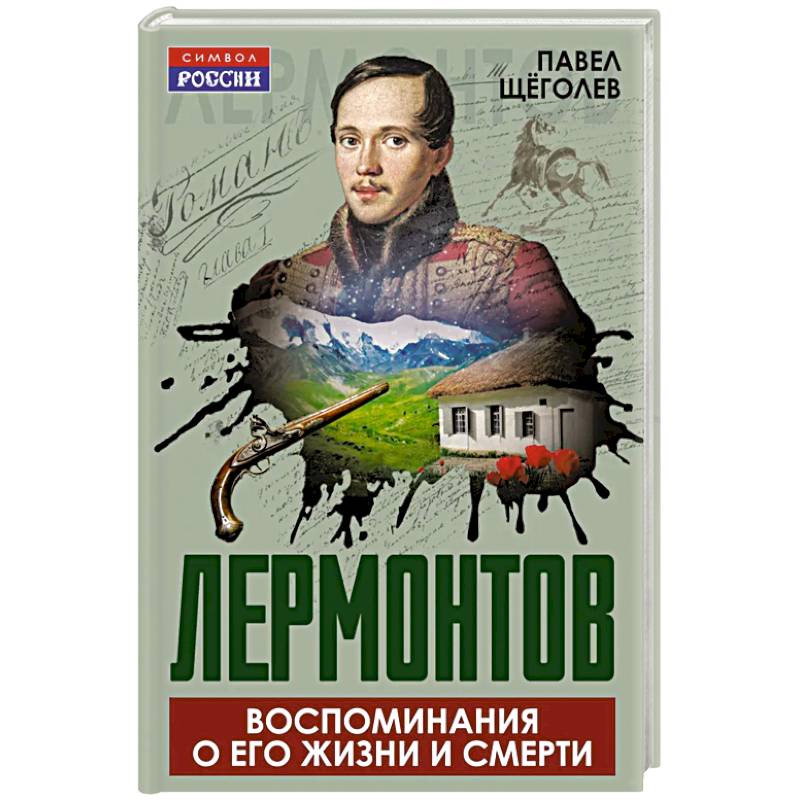 Фото Лермонтов. Воспоминания о его жизни и смерти