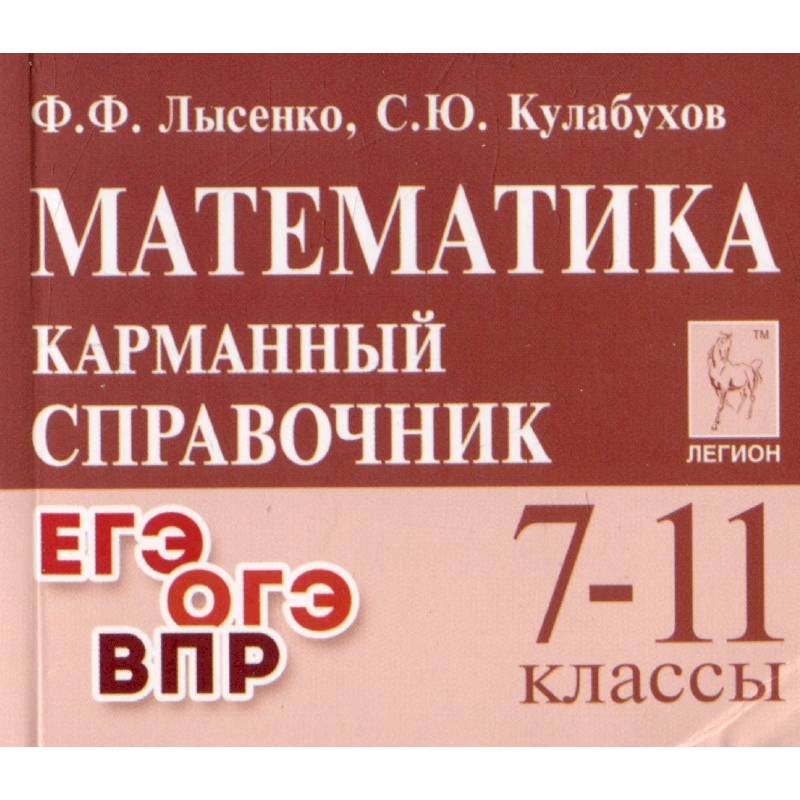 Фото Математика 7-11класс. Карманный справочник.