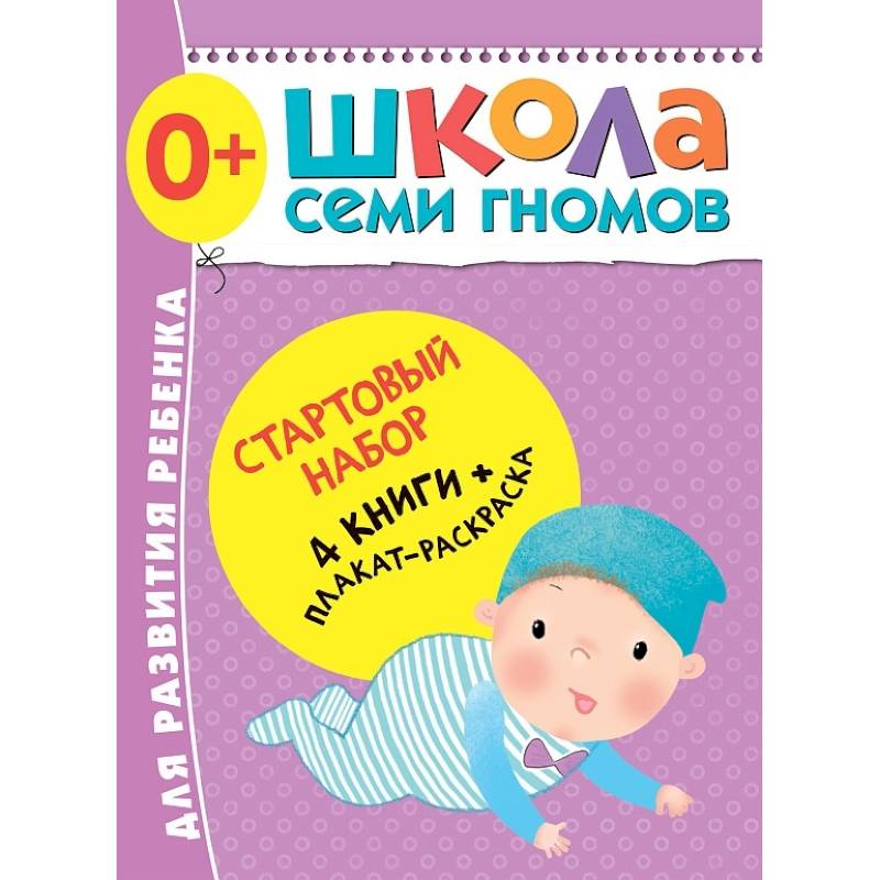 Фото Стартовый набор.0+.(4 книги + плакат-раскраска)