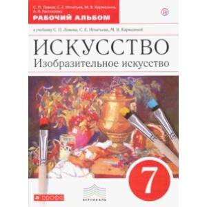 Фото Изобразительное искусство. 7 клласс. Рабочий альбом
