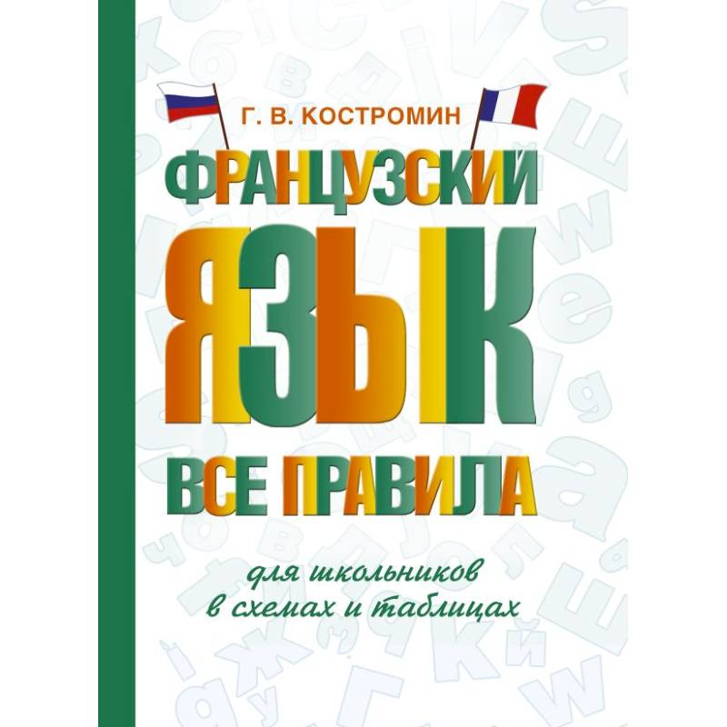 Фото Французский язык. Все правила для школьников в схемах и таблицах