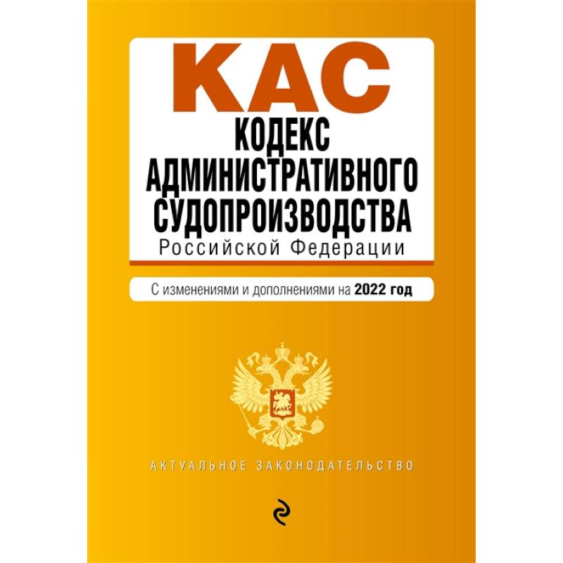 Фото Кодекс административного судопроизводства Российской Федерации. Текст с изменениями и дополнениями на 2022 год