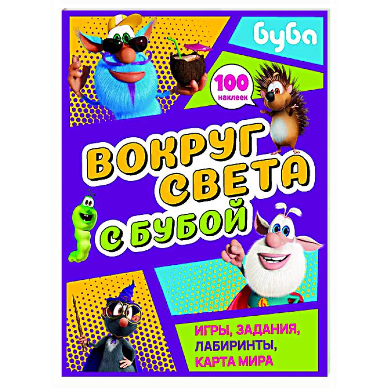 Фото Вокруг света с Бубой. Игры, задания, лабиринты, карта мира (с наклейками)