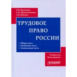 Фото Трудовое право. Учебник для бакалавриата