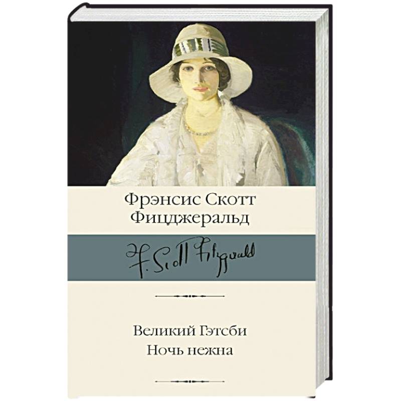 Фото Великий Гэтсби. Ночь нежна