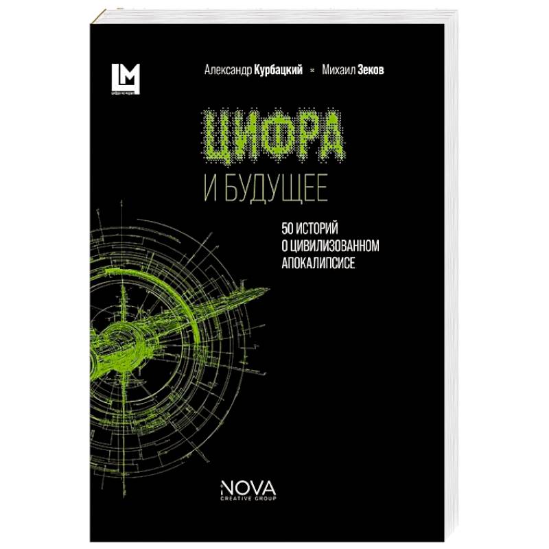 Фото Цифра и будущее. 50 историй о цивилизационном апокалипсисе