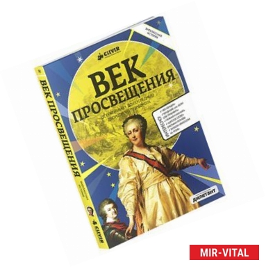 Фото Век Просвещения. От Екатерины до I до последнего дворцового переворота.