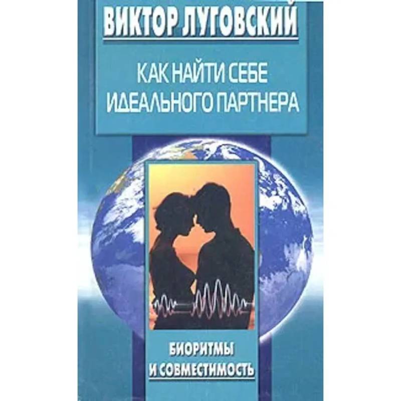 Фото Как найти себе идеального партнера