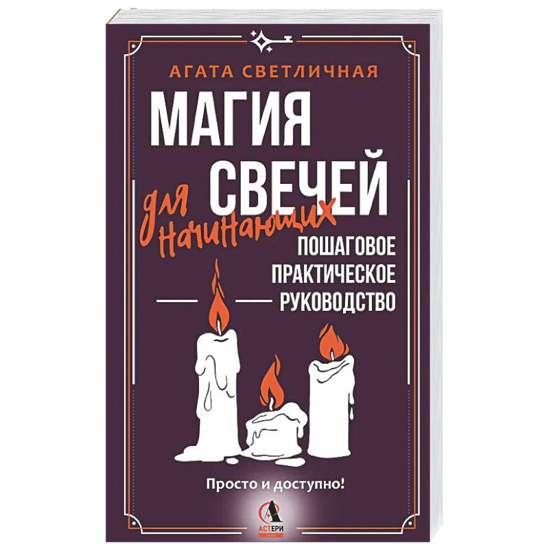 Фото Магия свечей для начинающих. Пошаговое практическое руководство. Просто и доступно