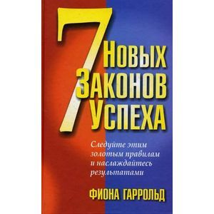 Фото 7 новых законов успеха